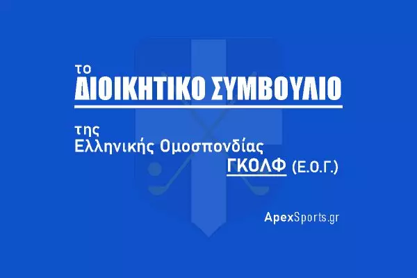 ΔΣ ΕΟΓ:  Πρόεδρος Θωμάς Τόκας,  Γενικός Γραμματέας Νικόλαος Πλατής