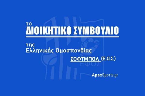 ΔΣ ΕΟΣ: Πρόεδρος Κωστής Λιαρομμάτης, Γενικός Γραμματέας Ιωάννης Δουλόπολος