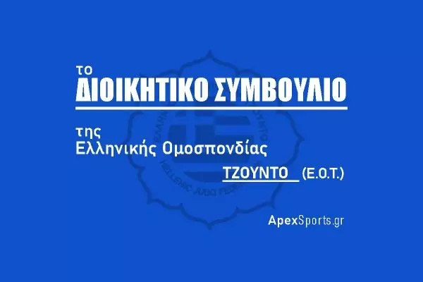 ΔΣ ΕΟΤ: Πρόεδρος Δημήτριος Μιχαηλίδης, Γενική Γραμματέας Βαλεντίνα Στεφανίδου