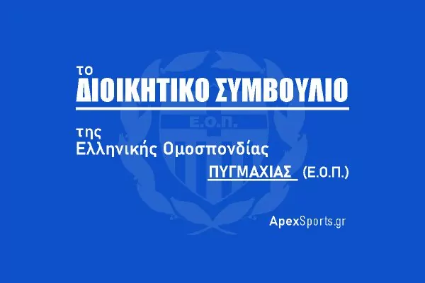 ΔΣ ΕΟΠ: Πρόεδρος Χαρίλαος Μαριόλης, Γενική Γραμματέας Δημητρούλα Νικολάου