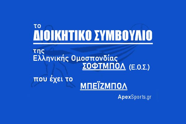 ΔΣ ΕΟΣ: Πρόεδρος Κωστής Λιαρομμάτης, Γενικός Γραμματέας Ιωάννης Δουλόπολος