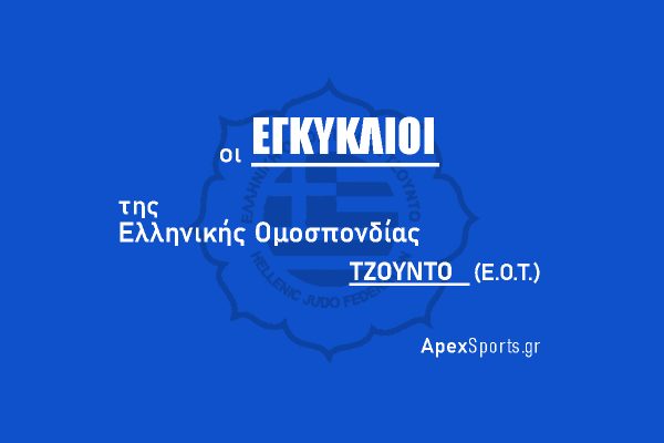 Πάγια Εγκύκλιος Πρωταθλημάτων