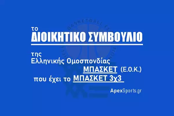 ΔΣ ΕΟΚ: Πρόεδρος Ευάγγελος Λιόλιος, Γενικός Γραμματέας Νικόλαος Νικολόπουλος