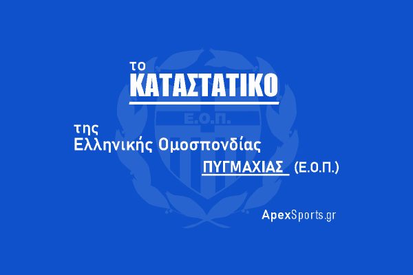 Καταστατικό της Ελληνικής Ομοσπονδίας Πυγμαχίας (Ε.Ο.Π.)