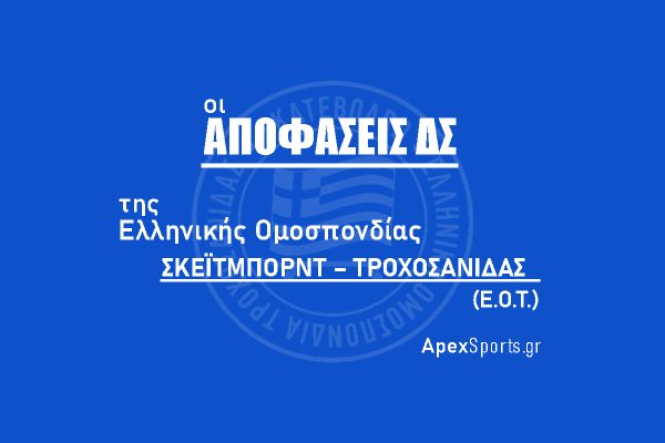 Πρόσκληση Ενδιαφέροντος για τη θέση Τεχνικού – Επιστημονικού Συμβούλου στην Ελληνική Ομοσπονδία Τροχοσανίδας