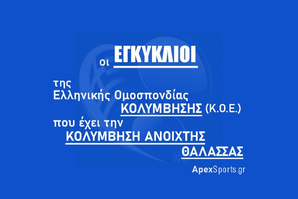 Ειδική Προκήρυξη Παμπεριφερειακού Πρωταθλήματος Συλλόγων Θάλασσας (03-04.09.2022)