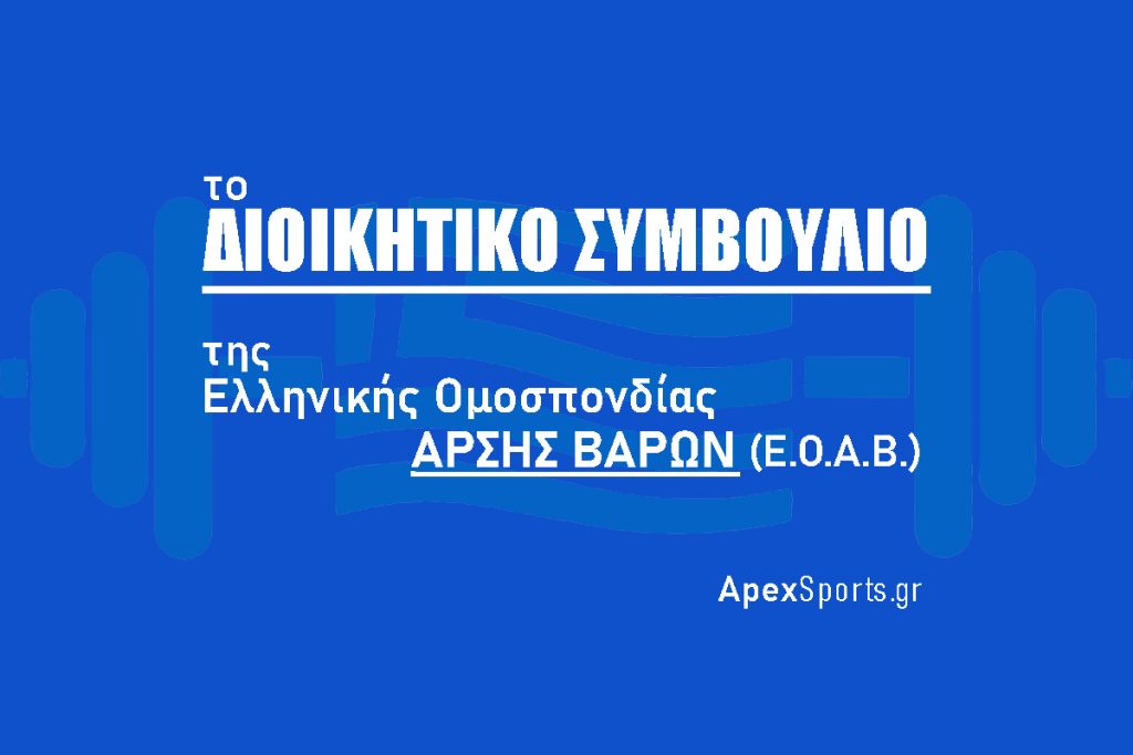 ΔΣ ΕΟΑΒ: Πρόεδρος Αναστάσιος Λάγκας, Γενικός Γραμματέας Πύρρος Δήμας