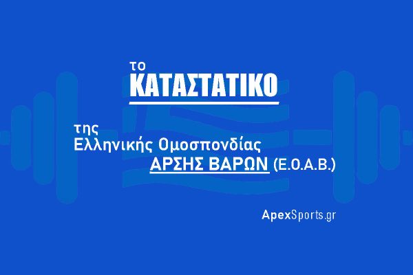 Καταστατικό της Ελληνικής Ομοσπονδίας Άρσης Βαρών (Ε.Ο.Α.Β.)