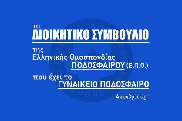 ΔΣ ΕΠΟ: Πρόεδρος Παναγιώτης Μπαλτάκος, Εκτελεστικός Γραμματέας Ιάκωβος Φιλιππούσης