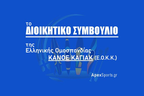 ΔΣ ΕΟΚΚ:  Πρόεδρος Ιωάννης Σκούρτης, Γενικός Γραμματέας Βασίλειος Μπάμπος