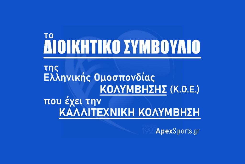 ΔΣ ΚΟΕ:  Πρόεδρος Κυριάκος Γιαννόπουλος,  Γενικός Γραμματέας Στέφανος Αυγουλέας