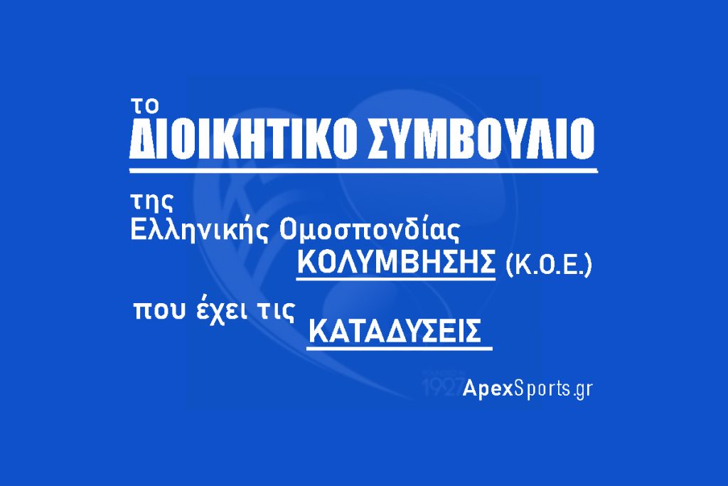 ΔΣ ΚΟΕ:  Πρόεδρος Κυριάκος Γιαννόπουλος,  Γενικός Γραμματέας Στέφανος Αυγουλέας
