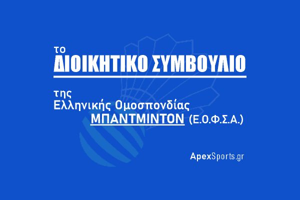 ΔΣ ΕΟΦΣΑ:  Πρόεδρος Ιωάννης Κάπος, Γενική Γραμματέας Βασιλική Κοϊνάκη