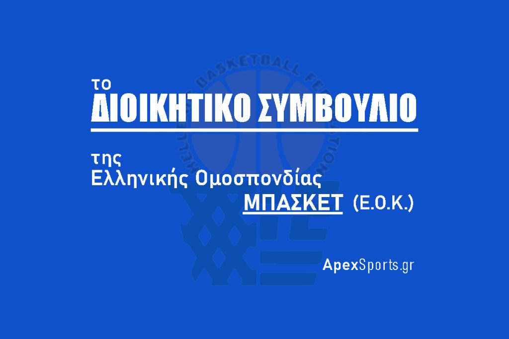ΔΣ ΕΟΚ: Πρόεδρος Ευάγγελος Λιόλιος, Γενικός Γραμματέας Νικόλαος Νικολόπουλος