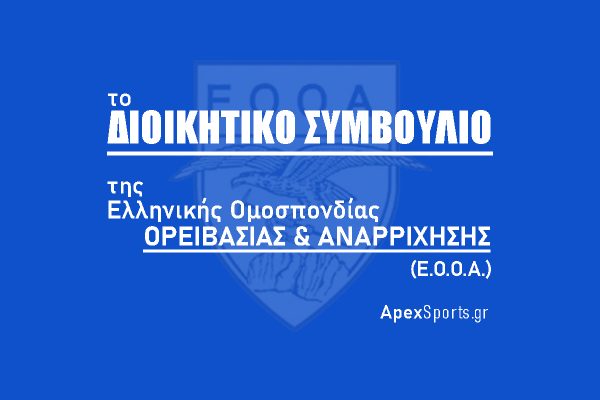 ΔΣ ΕΟΟΑ:   Πρόεδρος: Νικόλαος Κοντός, Γενική Γραμματέας: Ευανθία Μπάλλιου