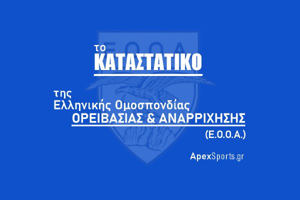 Καταστατικό της Ελληνικής Ομοσπονδίας Ορειβασίας και Αναρρίχησης (Ε.Ο.Ο.Α)