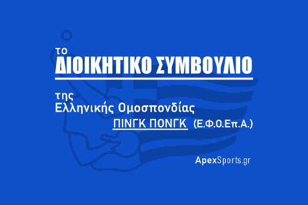 ΔΣ ΕΦΟΕπΑ: Πρόεδρος Κωνσταντίνος Παπαγεωργίου, Γενικός Γραμματέας Ιωάννης Κορδούτης