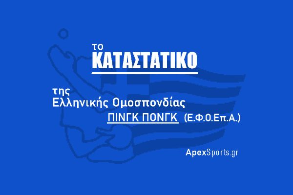 Καταστατικό της Ελληνικής Φίλαθλης Ομοσπονδίας Επιτραπέζιας Αντισφαίρισης (Ε.Φ.Ο.Επ.Α.)