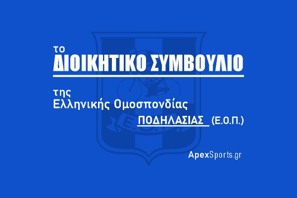 ΔΣ ΕΟΠ: Πρόεδρος Βασίλης Διαμαντόπουλος, Γενική Γραμματέας Σαμπρίνα Τβιςς