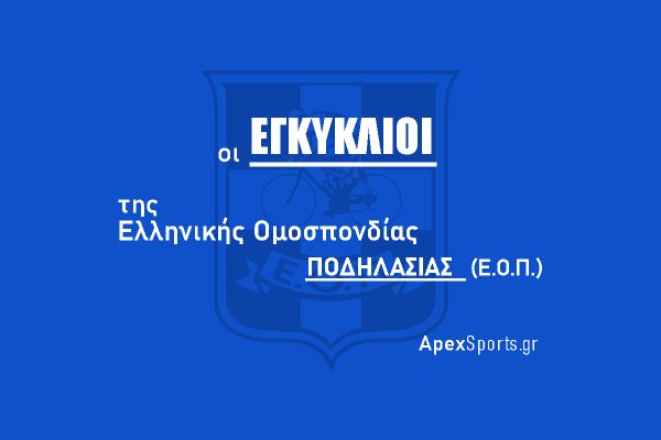 Εγκύκλιος Τ.Ε. Ε.Ο.Π. 2/2022: Αγωνιστική Περίοδος 2022