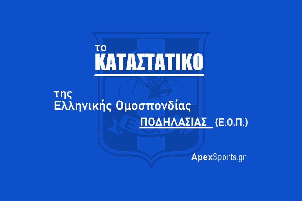 Καταστατικό της Ελληνικής Ομοσπονδίας Ποδηλασίας (Ε.Ο.Π.)
