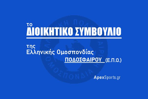 ΔΣ ΕΠΟ: Πρόεδρος Παναγιώτης Μπαλτάκος, Εκτελεστικός Γραμματέας Ιάκωβος Φιλιππούσης