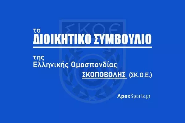 ΔΣ ΣΚΟΕ: Πρόεδρος Αθανάσιος Παπαγεωργίου, Γενική Γραμματέας Πηνελόπη Νινιού