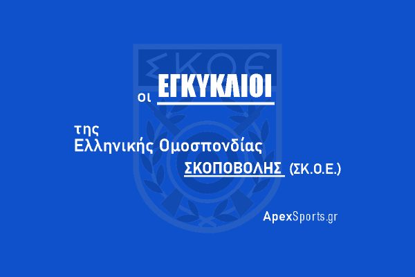 Εγκύκλιος ΣΚ.Ο.Ε.-Ε.Τ.Ε.Π.Σ. 2/2022: Προγραμματισμός Αγώνων Κυπέλλων Σκοποβολής I.P.S.C. αγωνιστικής περιόδου έτους 2022