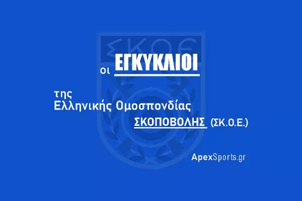 Εγκύκλιος ΣΚ.Ο.Ε.-Ε.Τ.Ε.Π.Σ. 3/2022: Εθνική Ομάδα για το Παγκόσμιο Πρωτάθλημα Σκοποβολής I.P.S.C. Λειόκανων έτους 2023