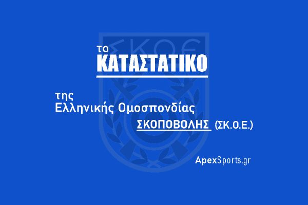 Καταστατικό της Σκοπευτικής Ομοσπονδίας Ελλάδος (ΣΚ.Ο.Ε.)