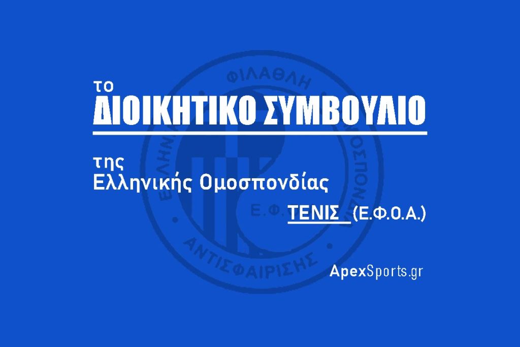 ΔΣ ΕΦΟΑ: Πρόεδρος Δημήτρης Σταματιάδης, Γενικός Γραμματέας Σπύρος Ζαννιάς