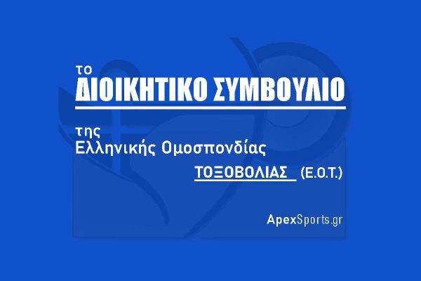 ΔΣ ΕΟΤ: Πρόεδρος Αναστάσιος Χρυσανθόπουλος, Γενικός Γραμματέας Αθανάσιος Ρέρρας