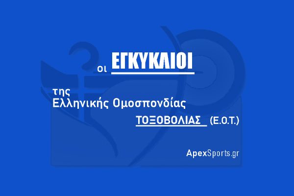 Εγκύκλιος Ε.Ο.Τ. 13/2016: Διαχείριση του ανοιχτού και του κλειστού προπονητηρίου στο ΟΑΚΑ