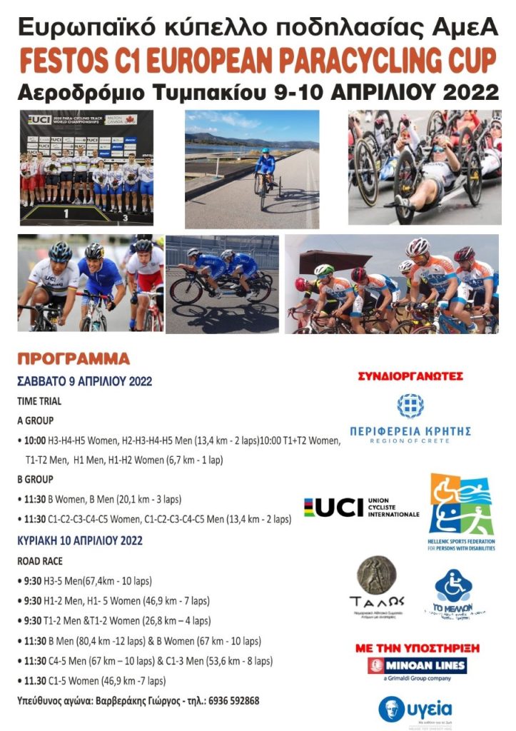 Άνοιξε στο Τυμπάκι η αυλαία του Festos 2022 και του Πανελλήνιου πρωταθλήματος ποδηλασίας δρόμου