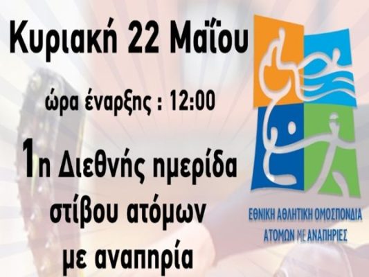 Την Κυριακή 22 Μαΐου, στο Παγκρήτιο, η διεθνής ημερίδα στίβου της ΕΑΟΜ-ΑμεΑ