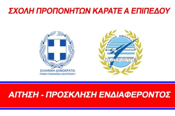 ΕΛΟΚ: Πρόσκληση ενδιαφέροντος για σχολή προπονητών Α’ επιπέδου