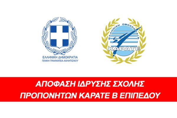 ΕΛΟΚ: Έναρξη σχολής για προπονητές β’ επιπέδου