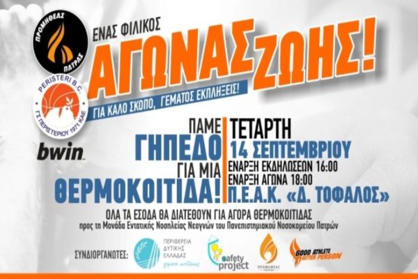 Φιλικό φιλανθρωπικού χαρακτήρα του Προμηθέα Πατρώνη κόντρα στο Περιστέρι του Σπανούλη