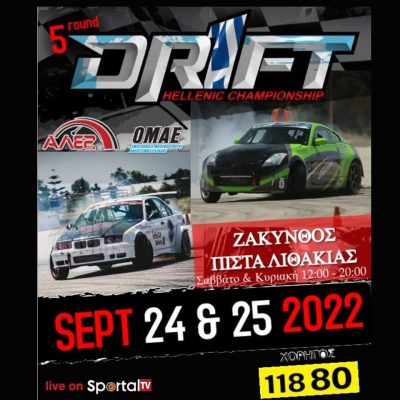 Οι κορυφαίοι του drift πάνε Ζάκυνθο!