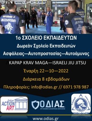 Δωρεάν Σχολείο Εκπαιδευτών Ασφάλειας – Αυτοπροστασίας – Αυτοάμυνας