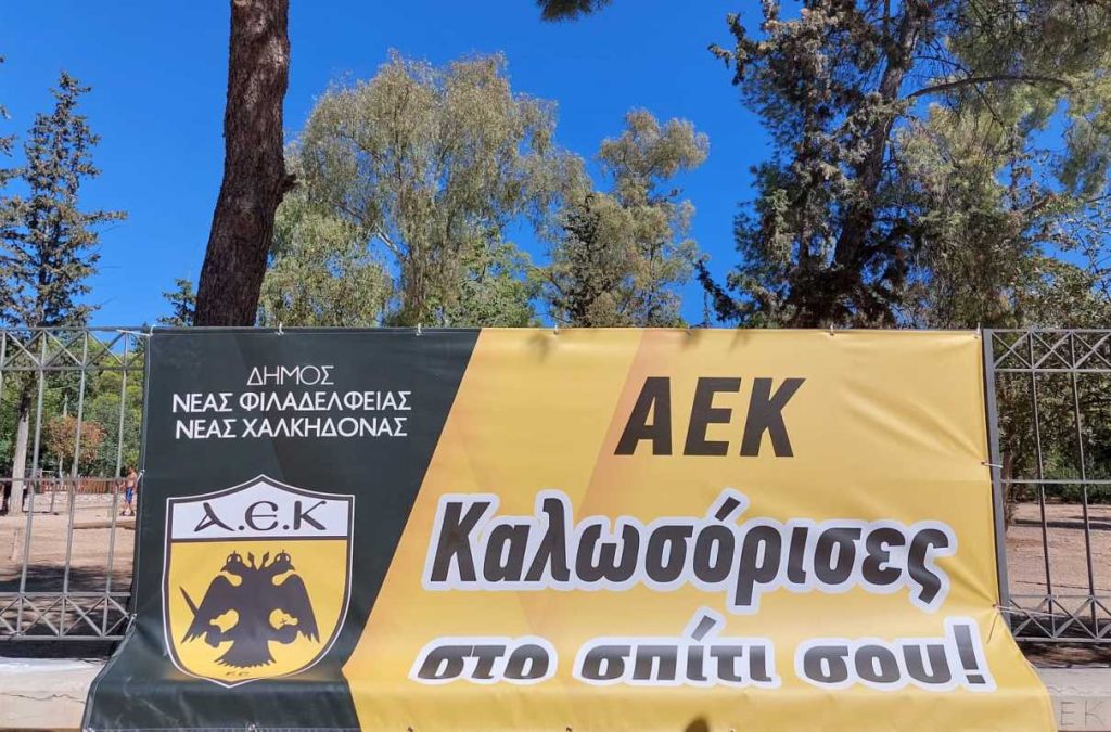 Ο Δήμος Νέας Φιλαδέλφειας – Νέας Χαλκηδόνας καλωσόρισε την ΑΕΚ