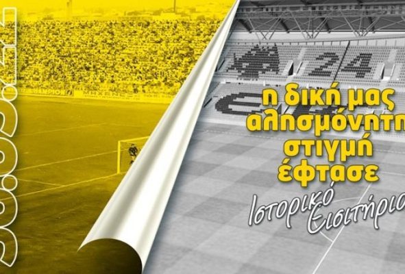 OPAP ARENA: Κυκλοφόρησαν τα εισιτήρια για τα εγκαίνια