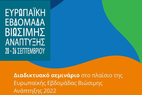 Ευρωπαϊκή Εβδομάδα Βιώσιμης Ανάπτυξης 2022: Συνεργατική πρωτοβουλία για την υλοποίηση σειράς διαδικτυακών σεμιναρίων