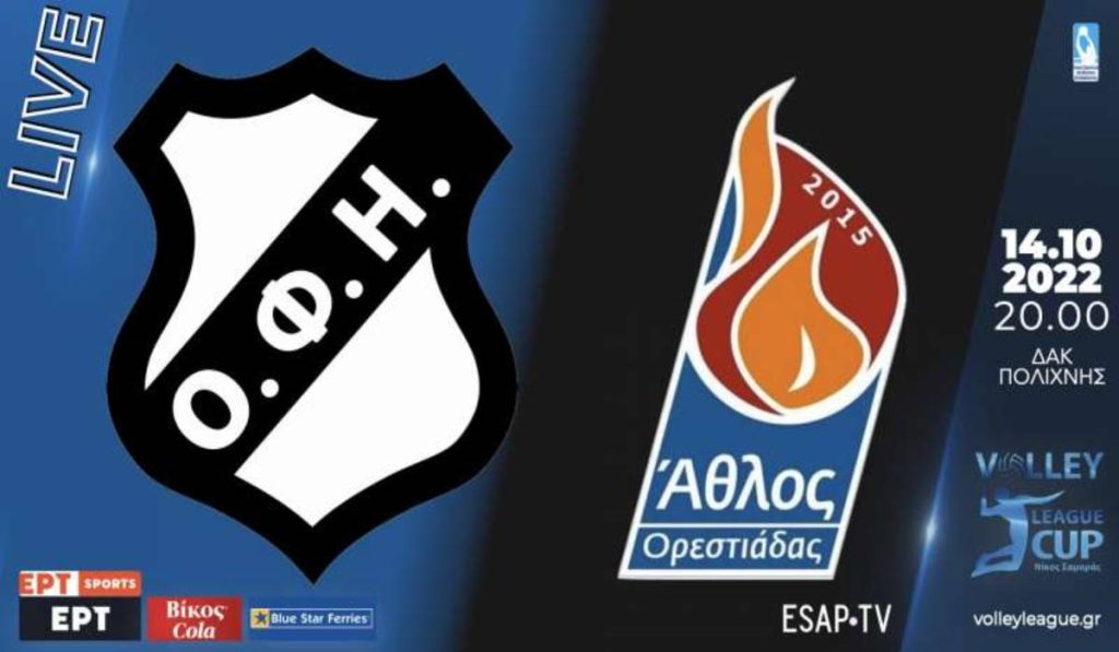 League Cup: Την πρώτη μέρα κλείνει το ματς ΟΦΗ-Άθλος Ορεστιάδας