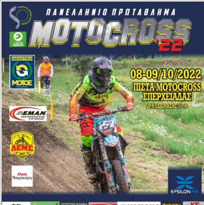 Στη Σπερχειάδα ο έκτος αγώνας motocross