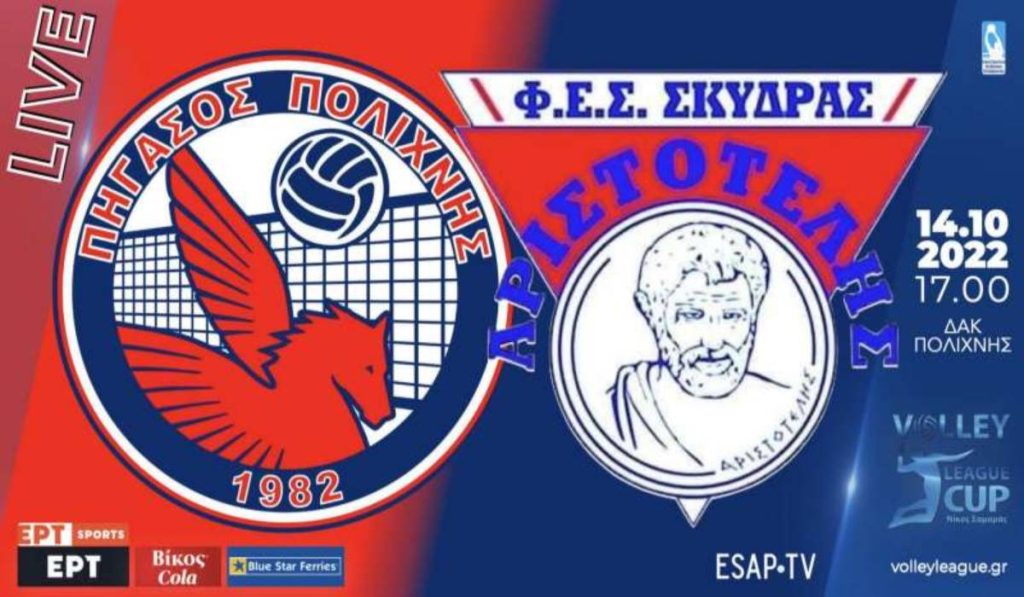 League Cup: Πρεμιέρα με την αναμέτρηση Πήγασο Πολίχνης-Αριστοτέλη Σκύδρας