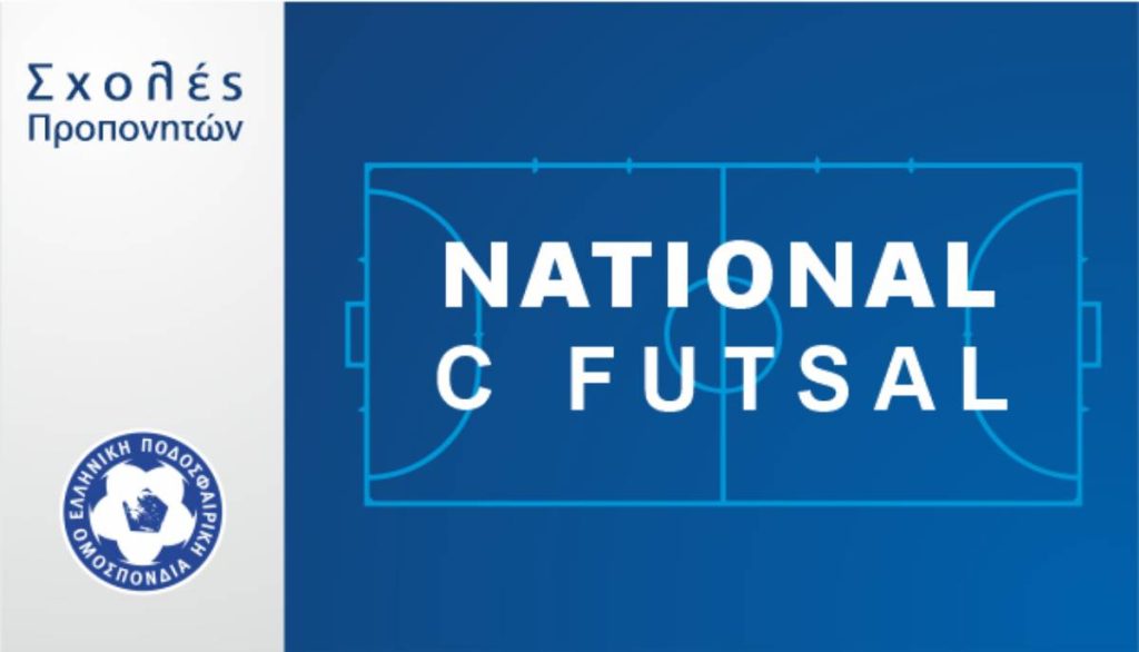 Η ΕΠΟ διενεργεί την 5η σχολή προπονητών National C Futsal