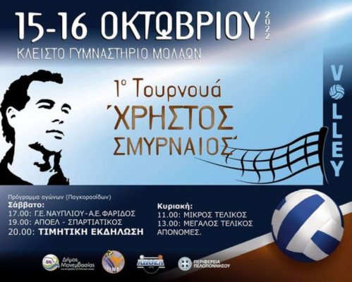 Διοργανώνουν το 1ο τουρνουά “Χρήστος Σμυρναίος” οι Μολάοι Λακωνίας