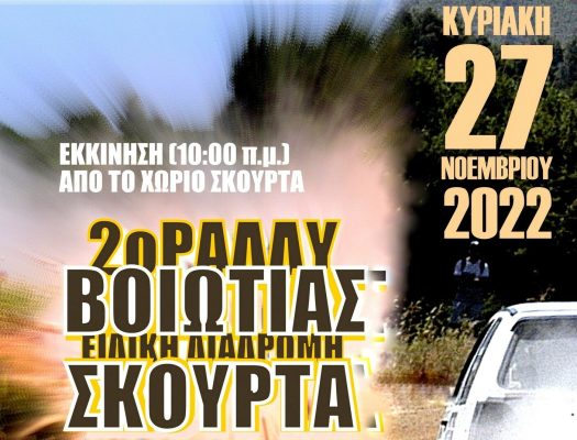 Στα Σκούρτα το 2ο Ράλι Σπριντ Βοιωτίας στις 27 Νοεμβρίου