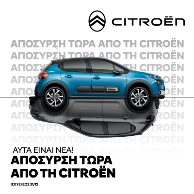 Απόσυρση τώρα από τη Citroën !